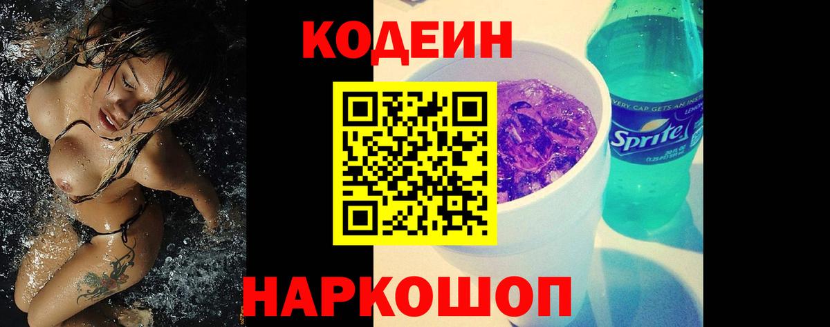 Кодеиновый сироп Lean Purple Drank Биробиджан