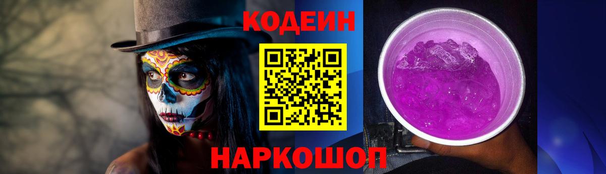 Кодеин Purple Drank  Codein Purple Drank  Вход с VPN  Биробиджан 